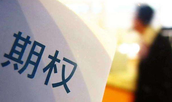 权情报：商品期权开户的要求？商品期权