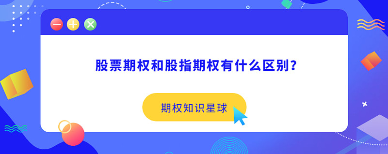 股票期权和股指期权有什么区别？