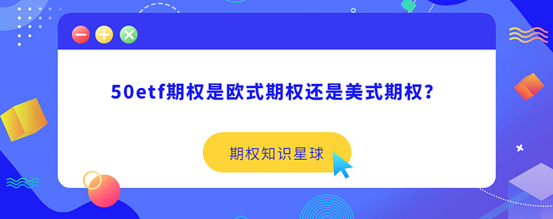 50etf期权是欧式期权还是美式期权？