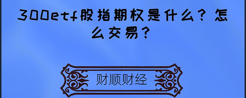 300etf股指期权是什么？怎么交易？