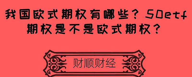 我国欧式期权有哪些？50etf期权是不是欧式期权？