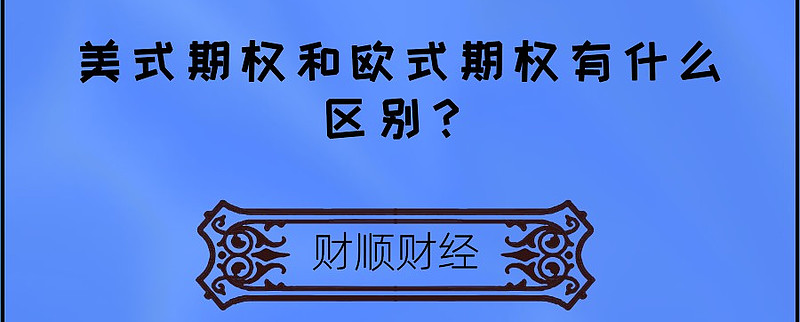 美式期权和欧式期权有什么区别？