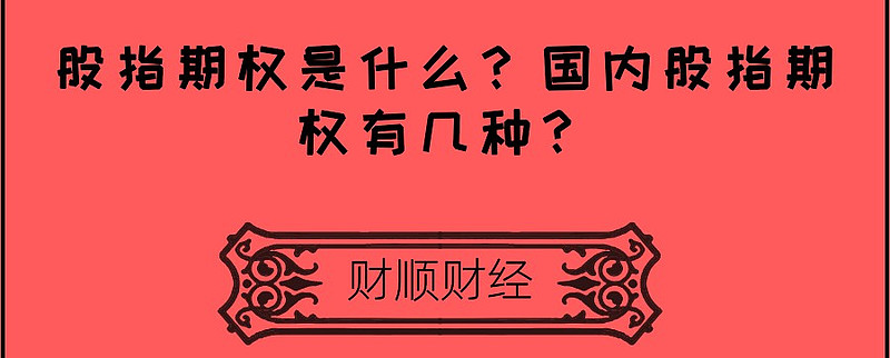 股指期权是什么？国内股指期权有几种？