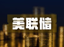 美联储缩减量宽提上议事日程 “缩减恐慌”是否会重演？这一次新兴市场“先发制人”