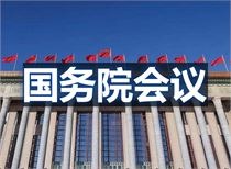国常会：加强政策储备 做好跨周期调节