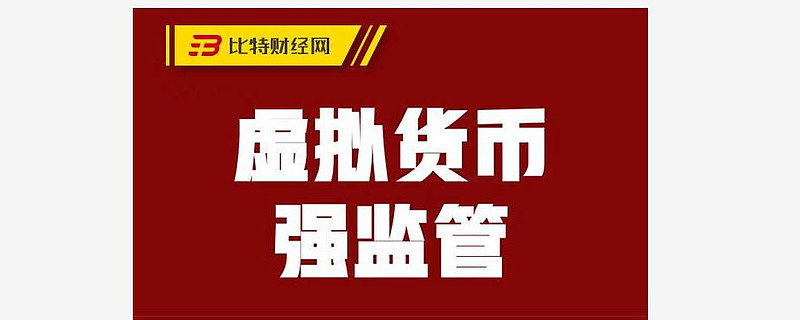 「注意」火币币安再遭清退，又一个国家对虚拟货币实行监管政策